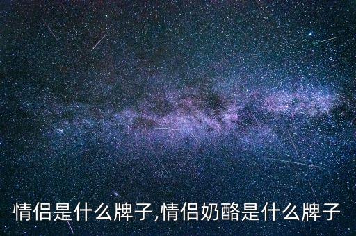 猫的情侣是什么牌子,情侣奶酪是什么牌子?