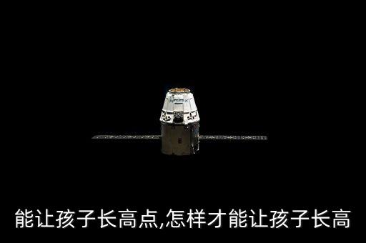 怎么能让孩子长高点,怎样才能让孩子长高?