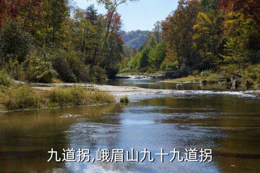 九道拐,峨眉山九十九道拐