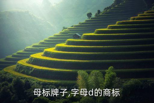 d字母标牌子,字母d的商标