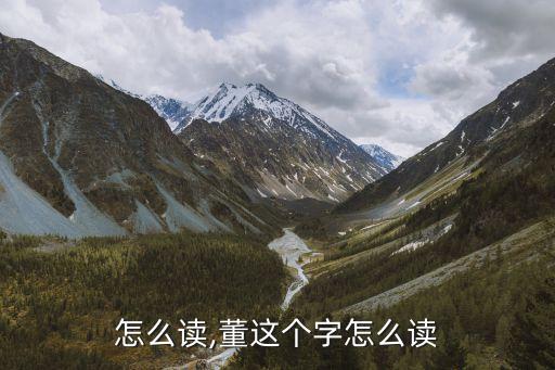 栋字怎么读,董这个字怎么读?
