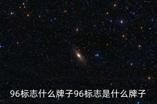96标志什么牌子96标志是什么牌子