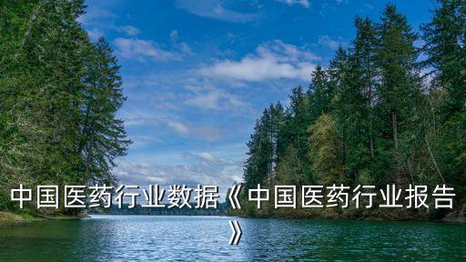 中国医药行业数据《中国医药行业报告》