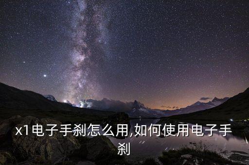 宝马x1电子手刹怎么用,如何使用电子手刹