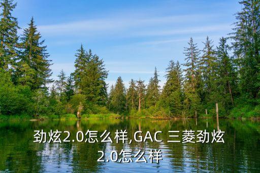 三菱劲炫2.0怎么样,GAC 三菱劲炫2.0怎么样