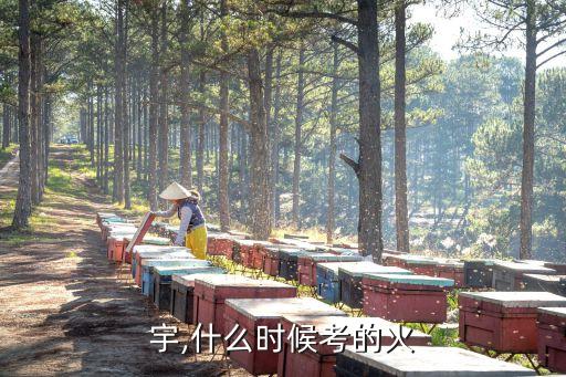 宇,什么时候考的火