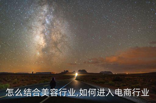 怎么结合美容行业,如何进入电商行业
