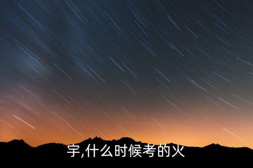 张耀宇,什么时候考的火?