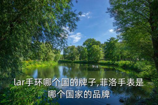 polar手环哪个国的牌子,菲洛手表是哪个国家的品牌?