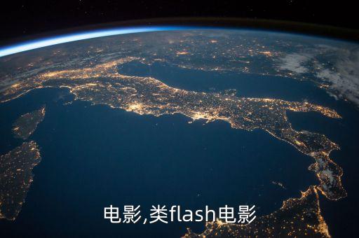电影,类flash电影