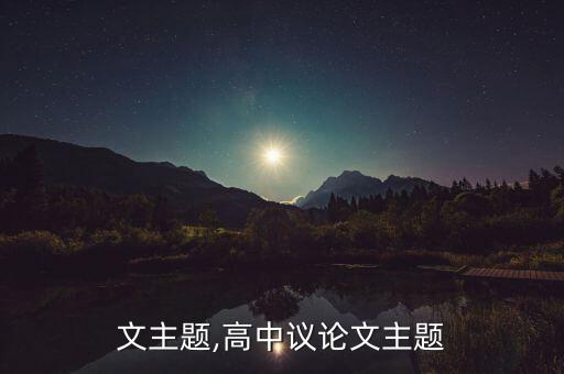 议论文主题,高中议论文主题