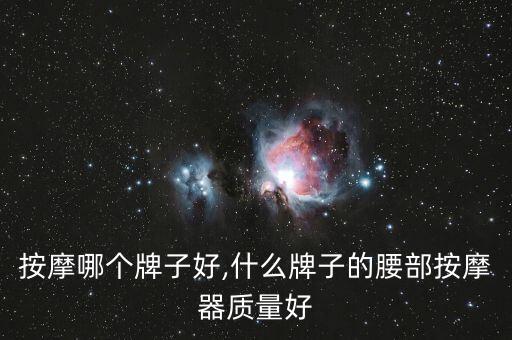 腰部按摩哪个牌子好,什么牌子的腰部按摩器质量好?