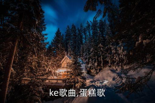 cake歌曲,蛋糕歌