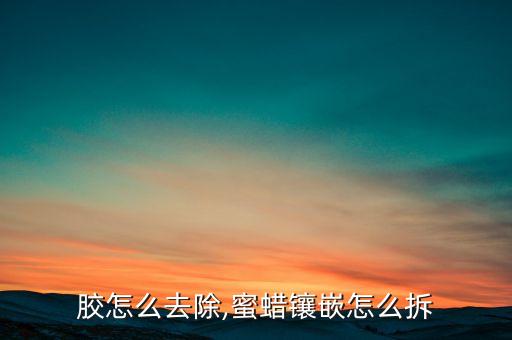 珠宝胶怎么去除,蜜蜡镶嵌怎么拆?
