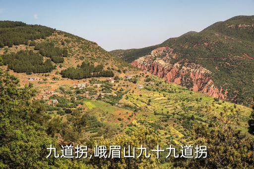 九十九道拐,峨眉山九十九道拐