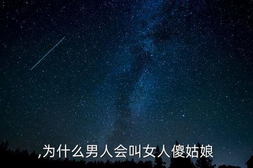 ,为什么男人会叫女人傻姑娘