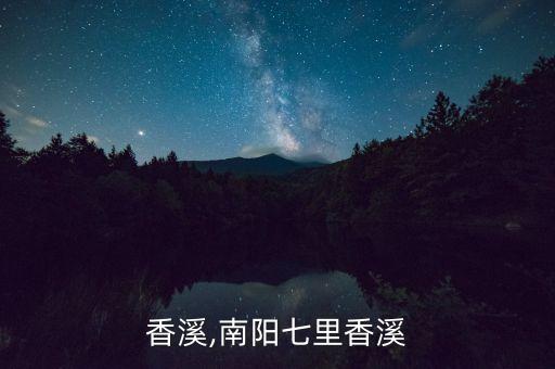香溪,南阳七里香溪