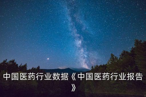 最新中国医药行业数据《中国医药行业报告》