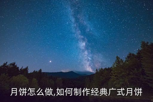 月饼怎么做,如何制作经典广式月饼