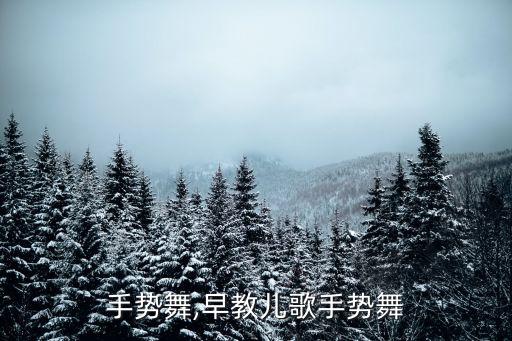 手势舞,早教儿歌手势舞