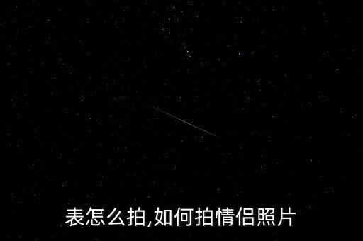 情侣表怎么拍,如何拍情侣照片?