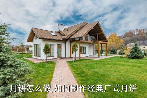 广式月饼怎么做,如何制作经典广式月饼?