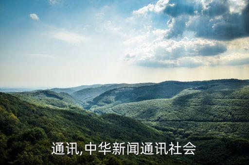 新闻通讯,中华新闻通讯社会