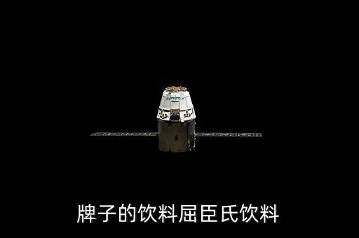 sw牌子的饮料屈臣氏饮料