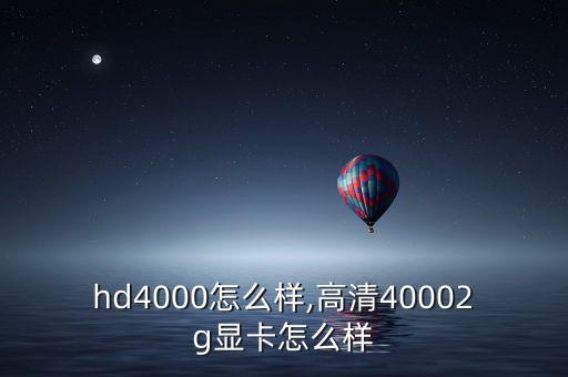 hd4000怎么样,高清40002g显卡怎么样
