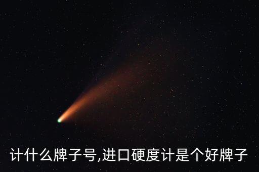 计什么牌子号,进口硬度计是个好牌子