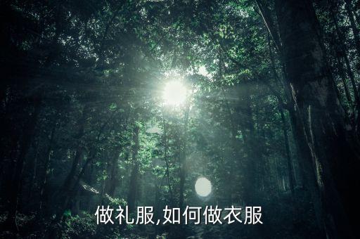 做礼服,如何做衣服
