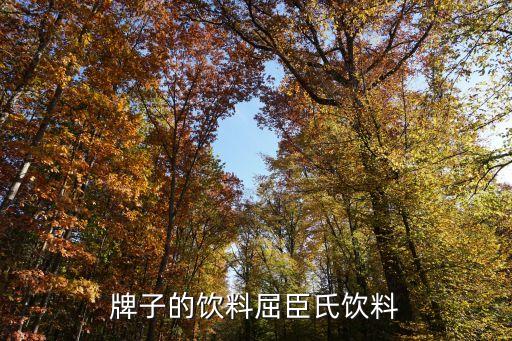 牌子的饮料屈臣氏饮料
