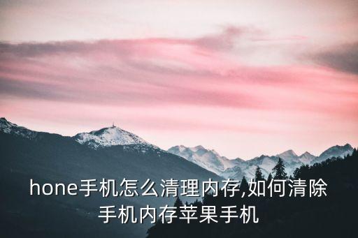 iphone手机怎么清理内存,如何清除手机内存苹果手机