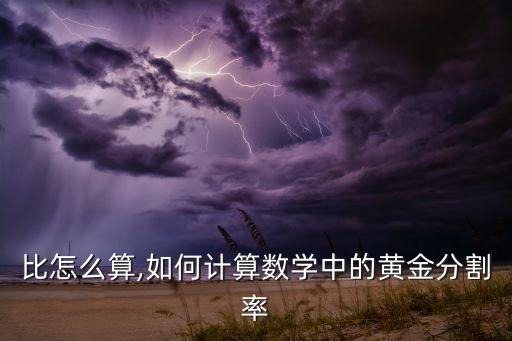 黄金比怎么算,如何计算数学中的黄金分割率