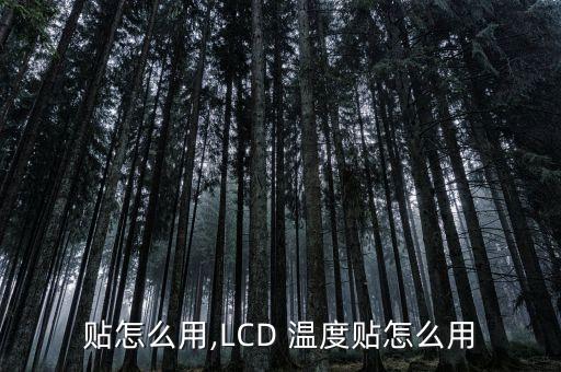 温度贴怎么用,LCD 温度贴怎么用