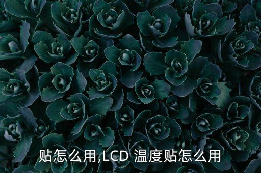 贴怎么用,LCD 温度贴怎么用