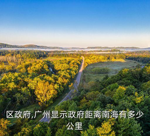 区政府,广州显示政府距离南海有多少公里