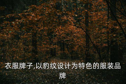 衣服牌子,以豹纹设计为特色的服装品牌