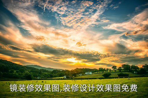 穿衣镜装修效果图,装修设计效果图免费