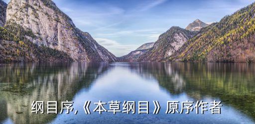 本草纲目序,《本草纲目》原序作者