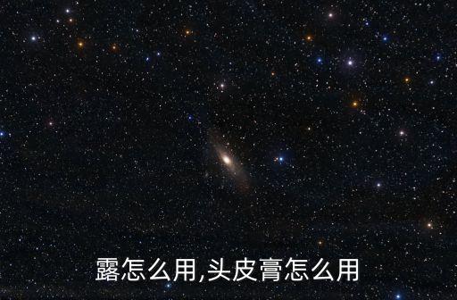 隔离露怎么用,头皮膏怎么用?