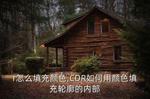 cdr怎么填充颜色,CDR如何用颜色填充轮廓的内部?
