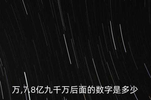 万,7.8亿九千万后面的数字是多少