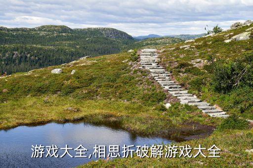 游戏大全,相思折破解游戏大全