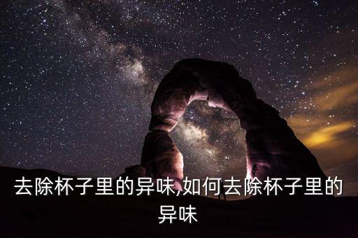 怎么去除杯子里的异味,如何去除杯子里的异味?