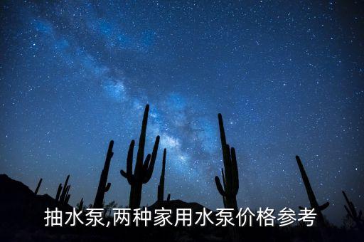 微型抽水泵,两种家用水泵价格参考