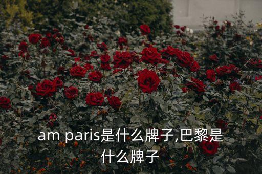 etam paris是什么牌子,巴黎是什么牌子?