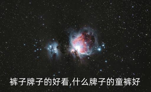 女童裤子牌子的好看,什么牌子的童裤好?