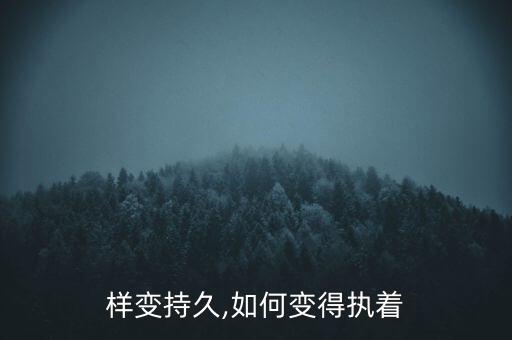 怎么样变持久,如何变得执着
