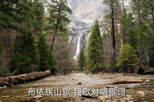 布依族山歌,民歌对唱歌词